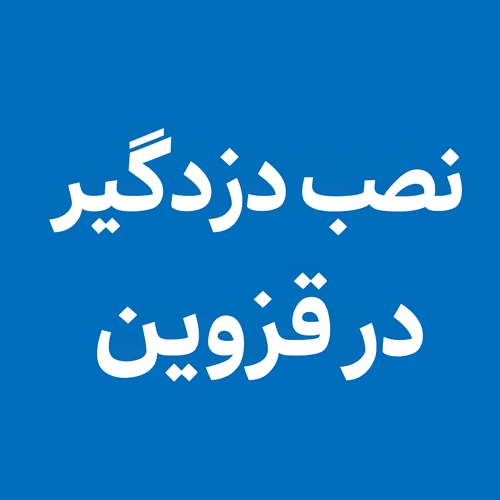 نصب دزدگیر در قزوین